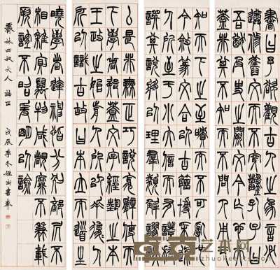 胡澍 戊辰（1868） 篆书（四件） 屏轴 127×31cm×4